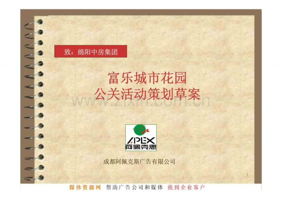 富乐城市花园开盘前期公关活动策划草案.ppt_第1页