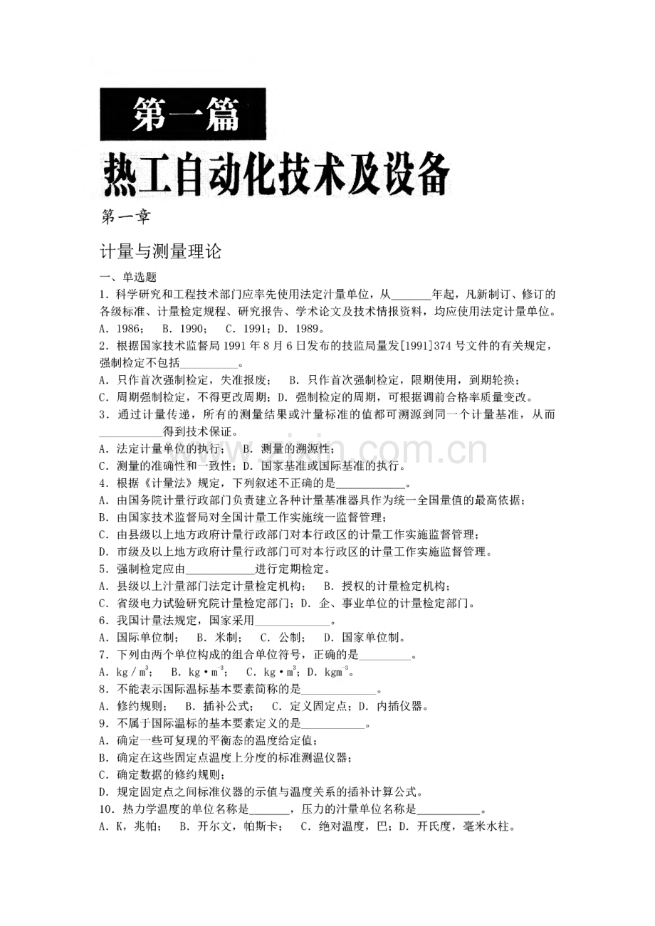 火电厂热工自动化技术培训试题库（考试用书）.pdf_第1页