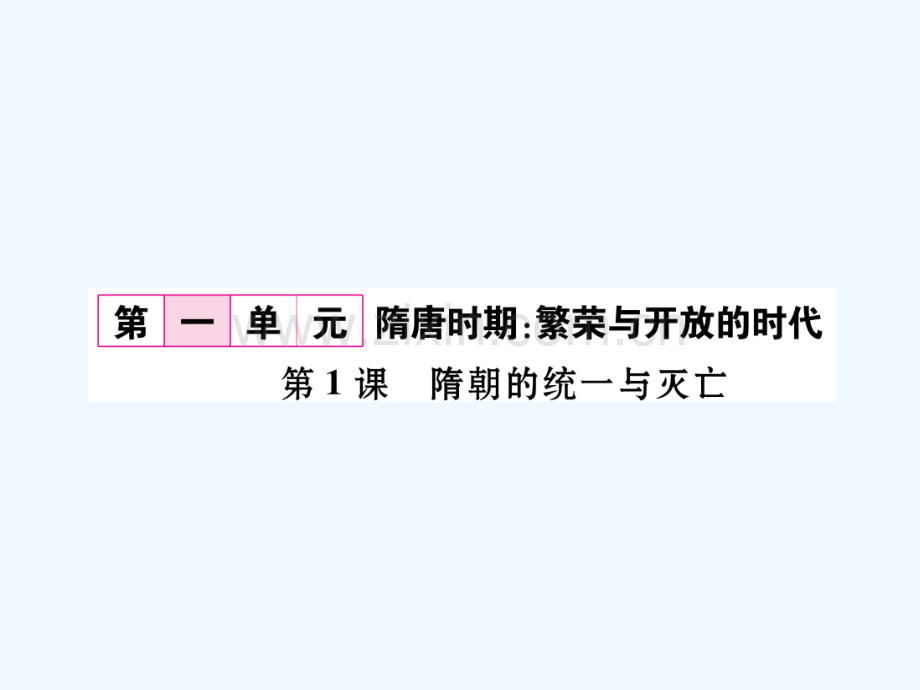 2018春七年级历史下册-第1单元-隋唐时期：繁荣与开放的时代-第1课-隋唐的统一与灭亡作业-新人教.ppt_第1页