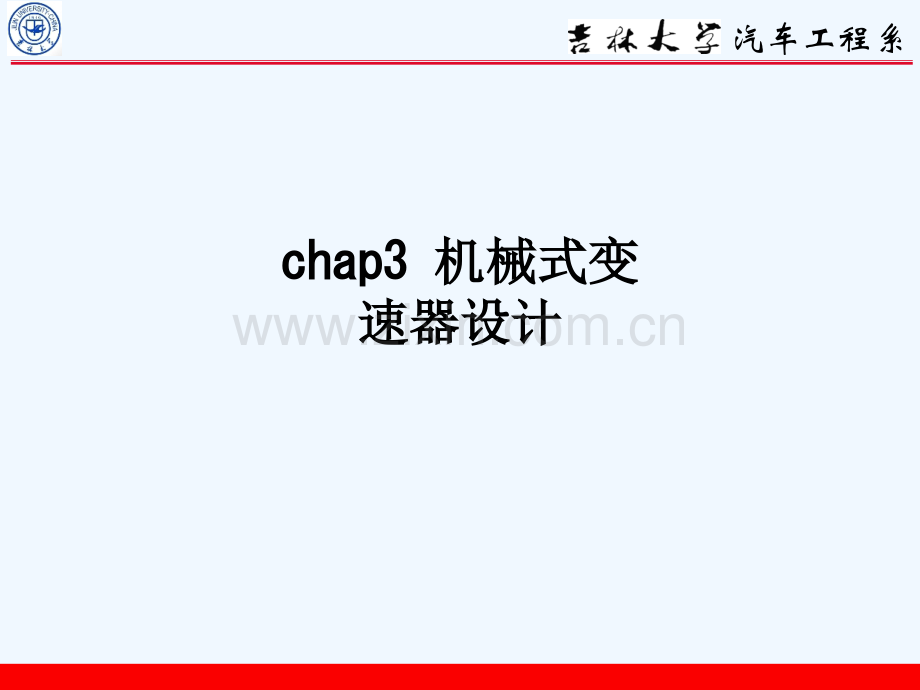 chap3-机械式变速器设计-1106.ppt_第1页