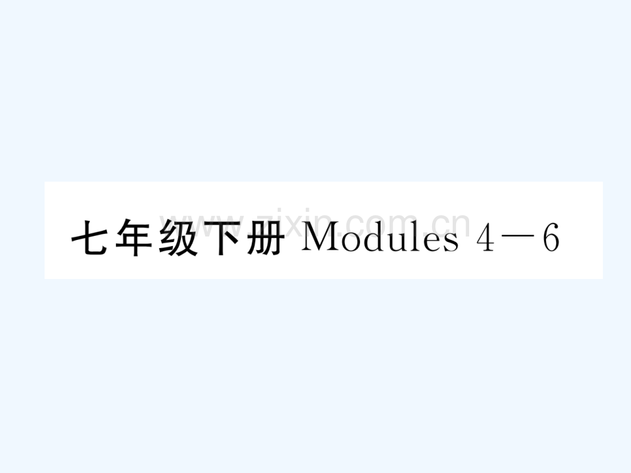 2018届中考英语总复习-七下-Modules-4-6-外研版.ppt_第1页