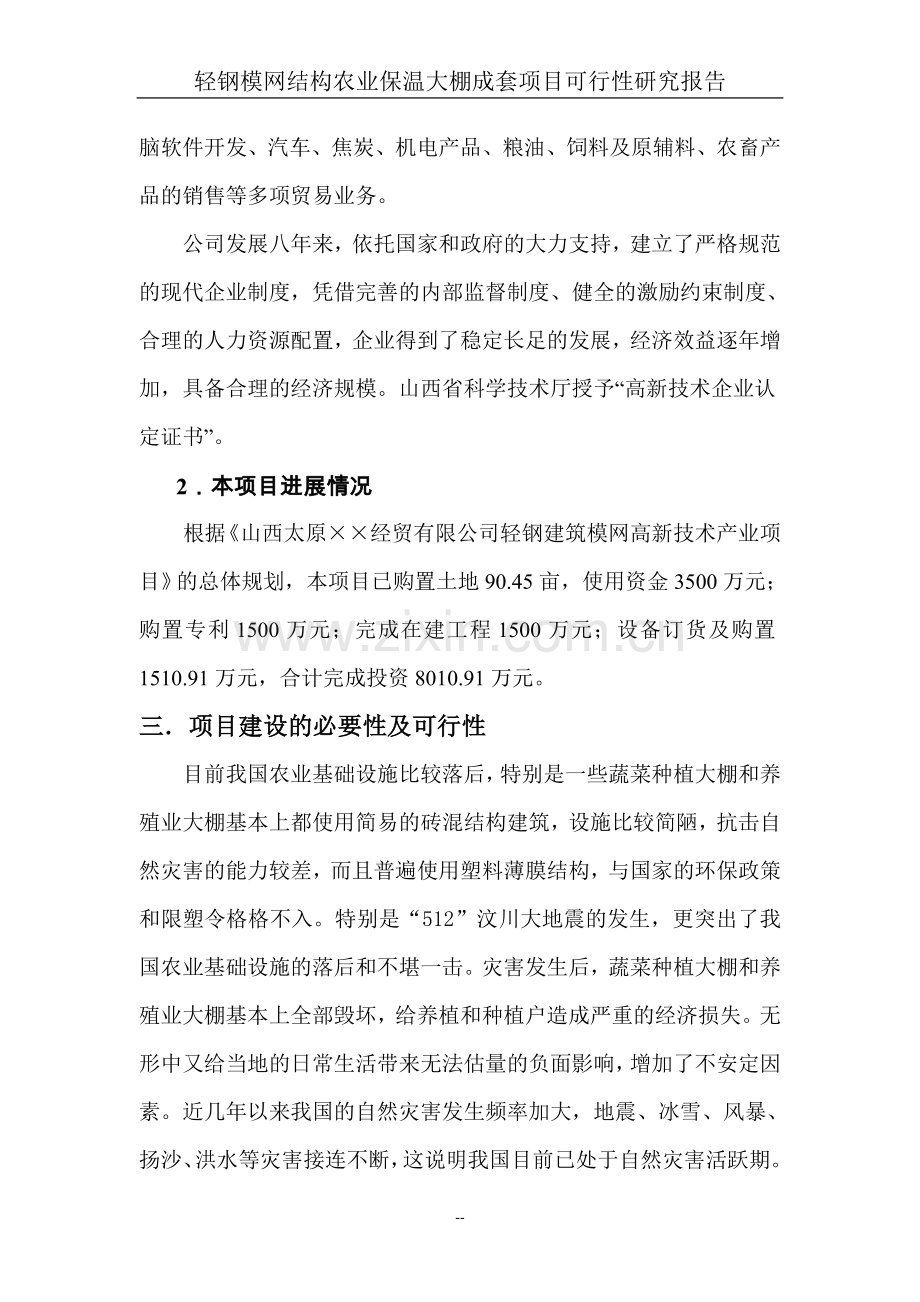 轻钢模网结构农业保温大棚成套项目可行性研究报告.doc_第2页