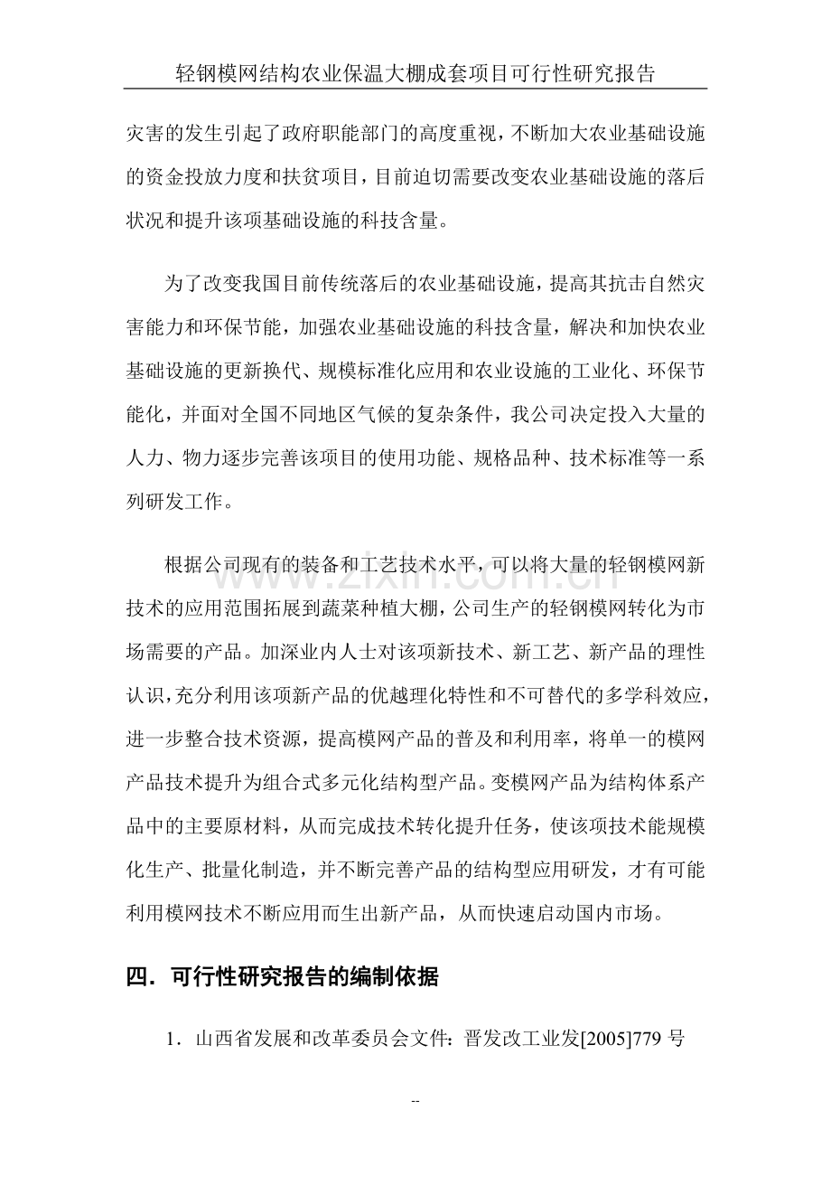 轻钢模网结构农业保温大棚成套项目可行性研究报告.doc_第3页