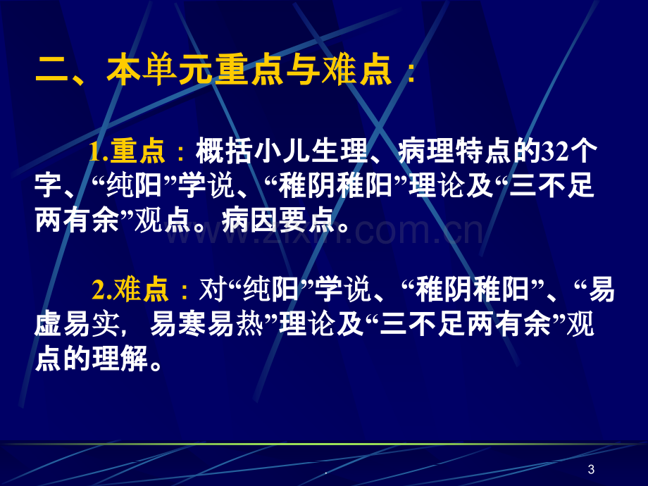 中西医儿科小儿生理、病理特点发病原因.ppt_第3页