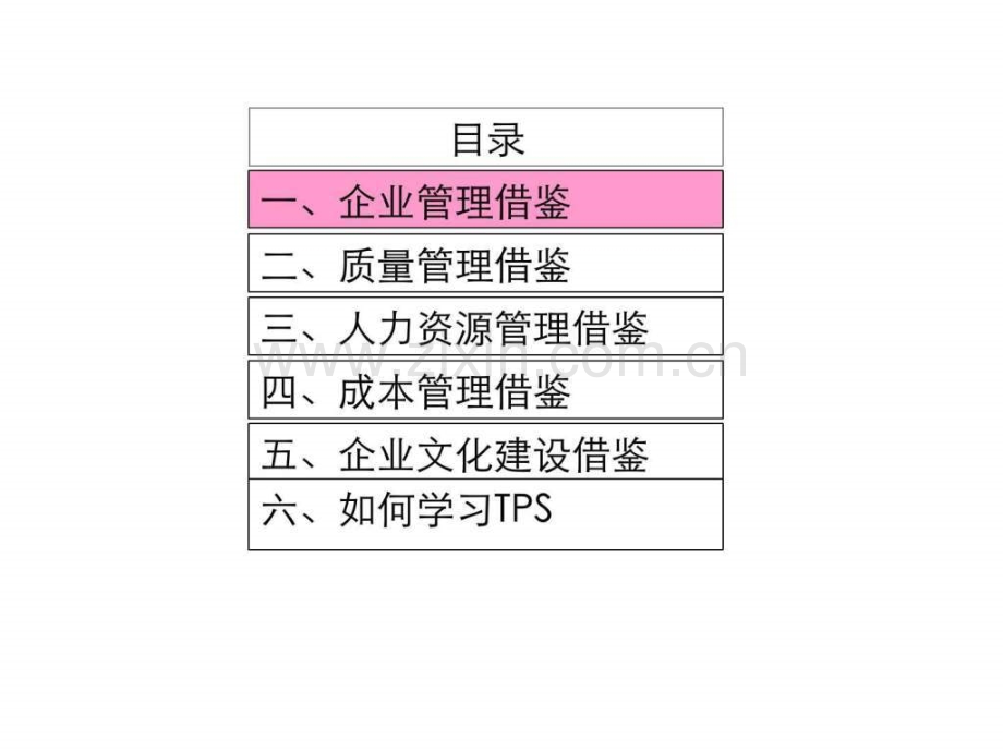 丰田生产方式之管理借鉴3.ppt_第2页