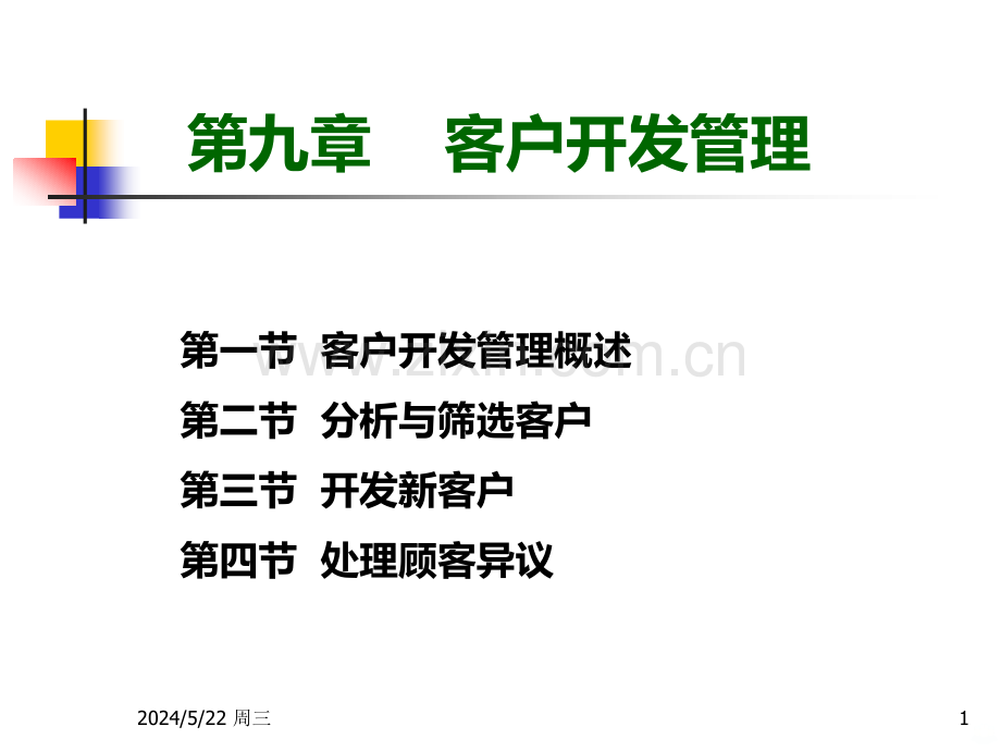 第七章客户开发管理.ppt_第1页