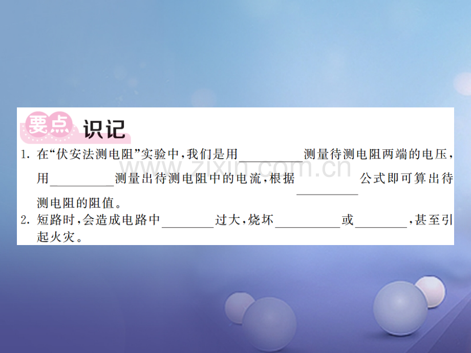 2017年秋九年级物理上册-14.3-欧姆定律的应用-第1课时“伏安法”测电阻-(新版)粤教沪版.ppt_第2页