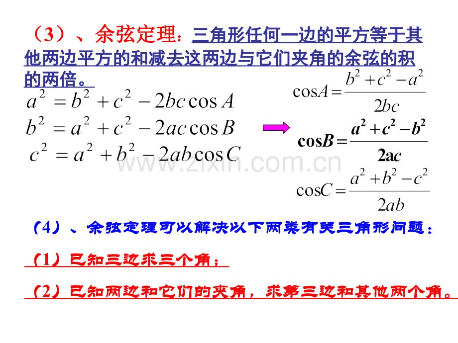 正弦定理与余弦定理的应用(优秀课件).ppt_第3页