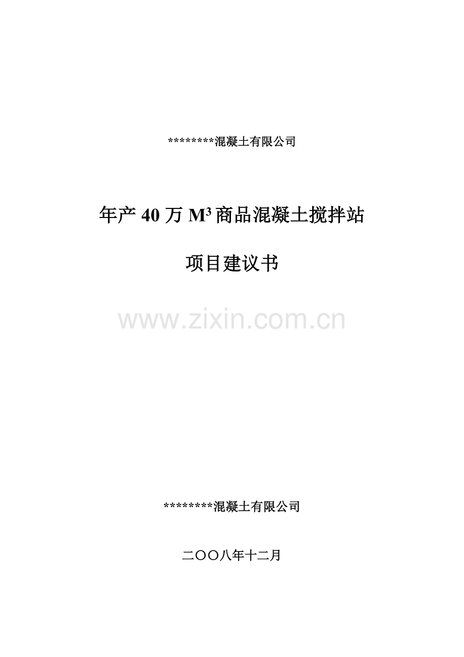 年产40万立方米商混站资金投资可行性研究报告书.doc_第1页