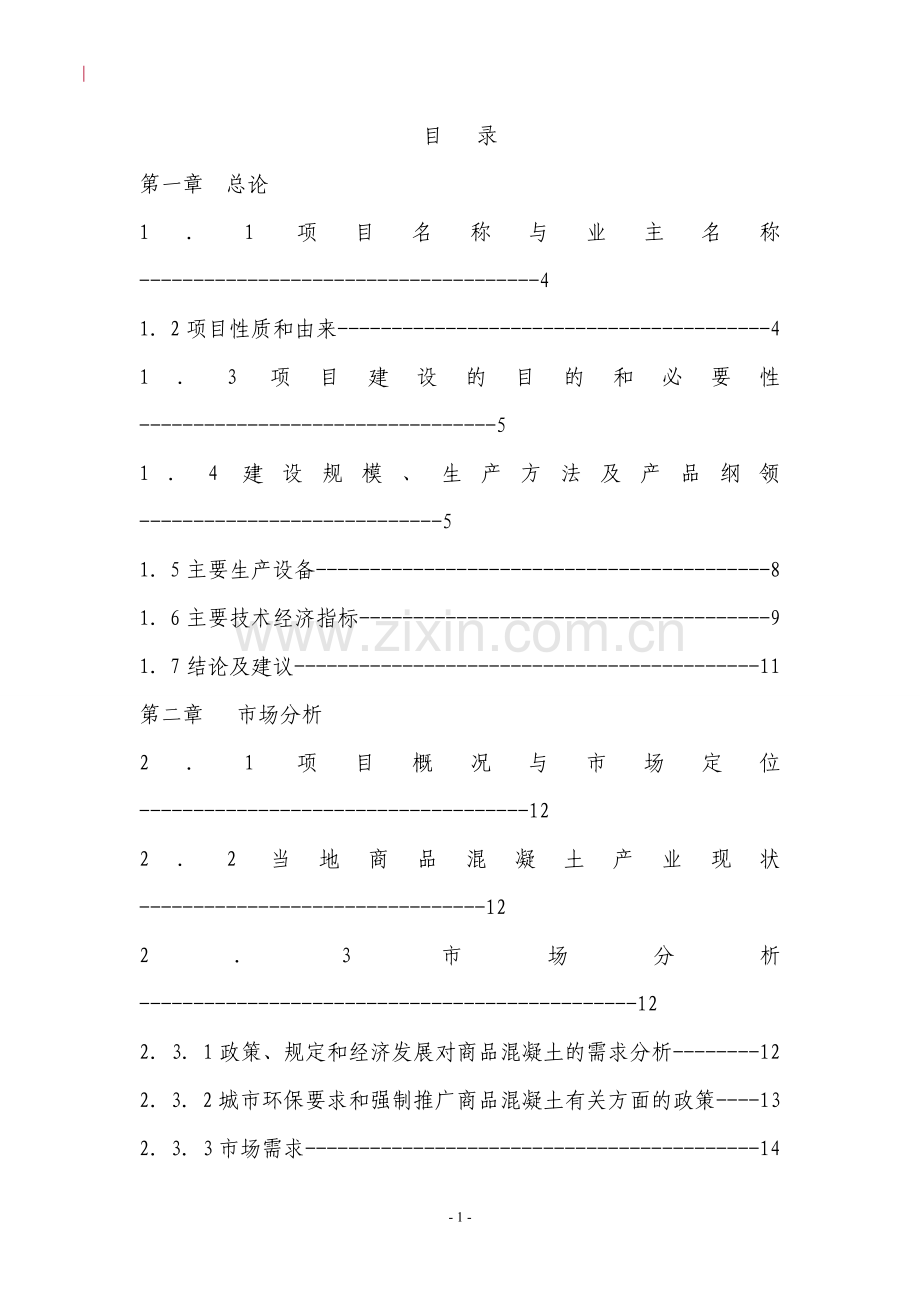 年产40万立方米商混站资金投资可行性研究报告书.doc_第2页