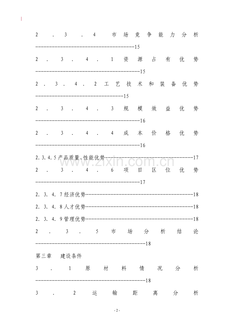 年产40万立方米商混站资金投资可行性研究报告书.doc_第3页