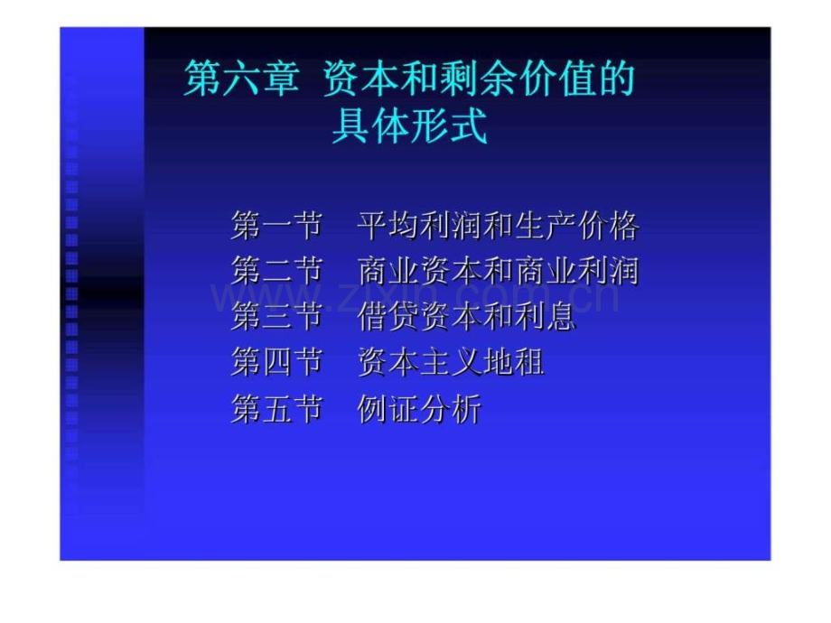 《政治经济学》第六章：资本和剩余价值具体形式.ppt_第1页