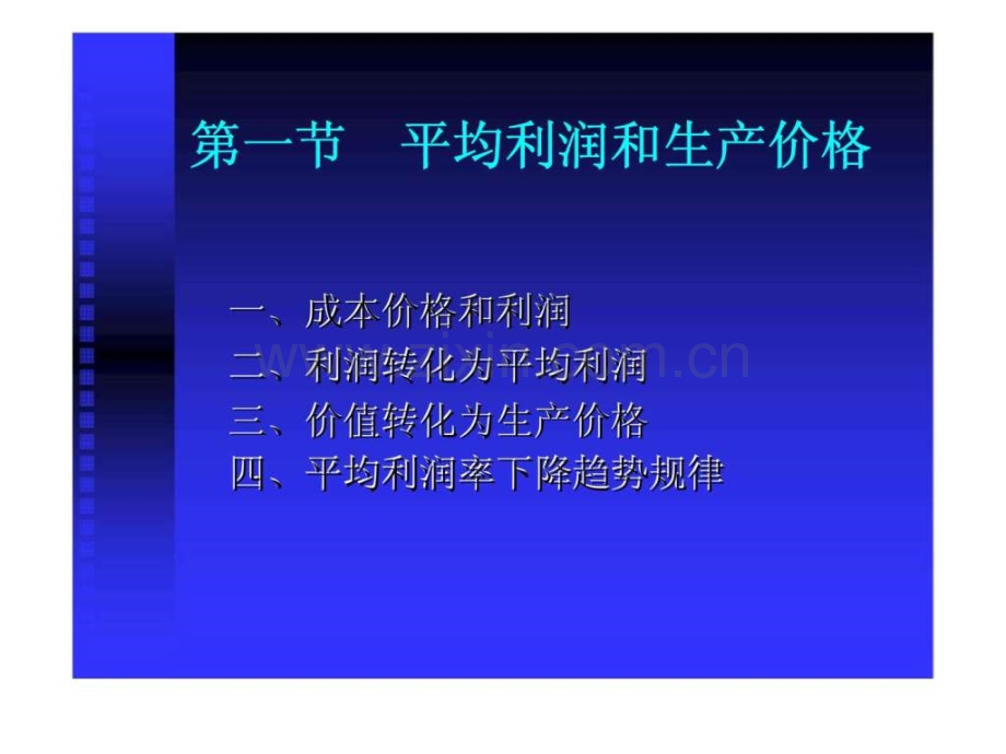 《政治经济学》第六章：资本和剩余价值具体形式.ppt_第2页