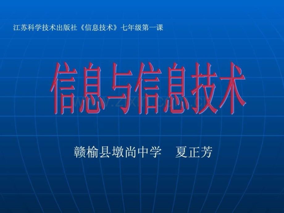 初中信息技术-第一节课.ppt_第1页