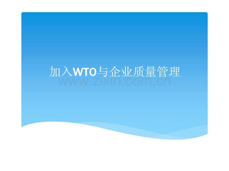 WTO与企业质量管理.ppt_第1页