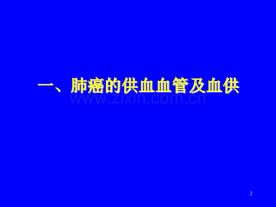 【生物医学】多层螺旋CT血管造影及三维重建技术在肺癌血供诊断中应用广州医学院二附院.ppt_第2页