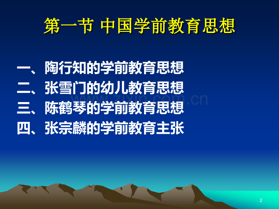 中国学前教育思想.ppt_第2页