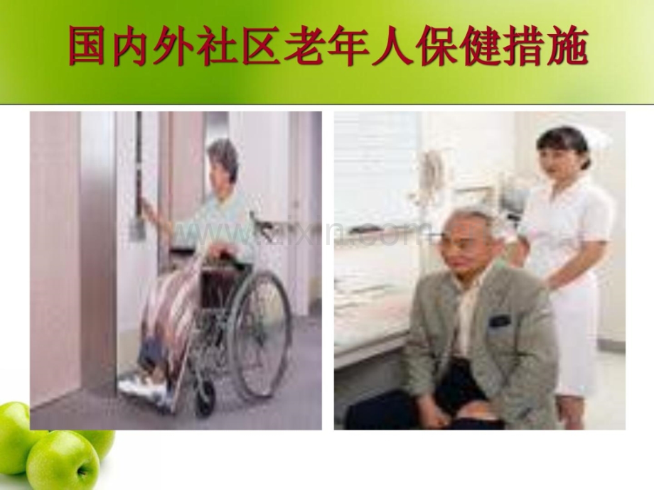 第八章-社区老人康健保健与护理-李树军.ppt_第3页