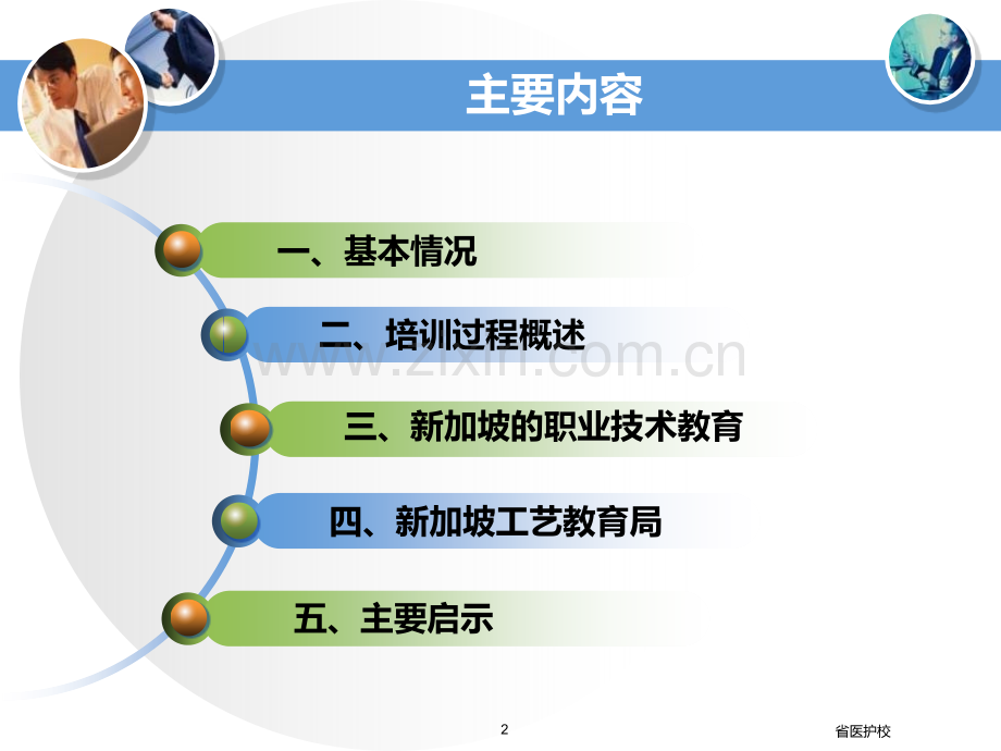 骨干教师新加坡培训班学习汇报.ppt_第2页