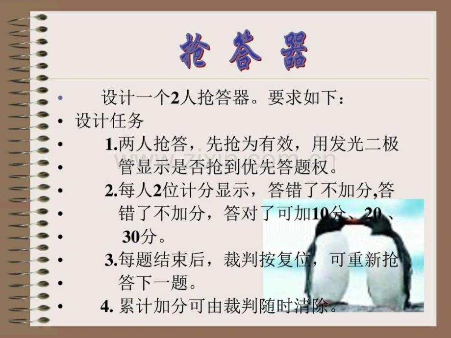 两人抢答-先抢为有效-用发光二极-管显示是否抢到优先-.....ppt_第1页