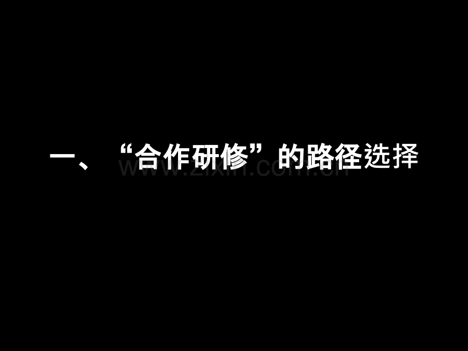 教师合作研修与互助成长-.ppt_第2页