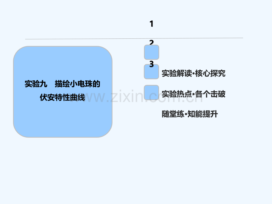 2018年高考物理一轮复习-第八章-恒定电流-实验九-描绘小电珠的伏安特性曲线.ppt_第1页