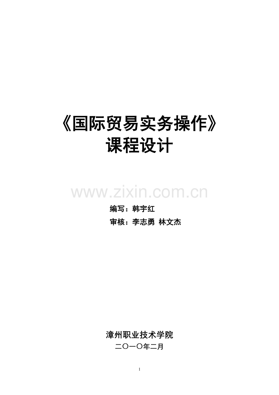 大学毕设论文--《国际贸易实务操作》课程设计方案.doc_第1页