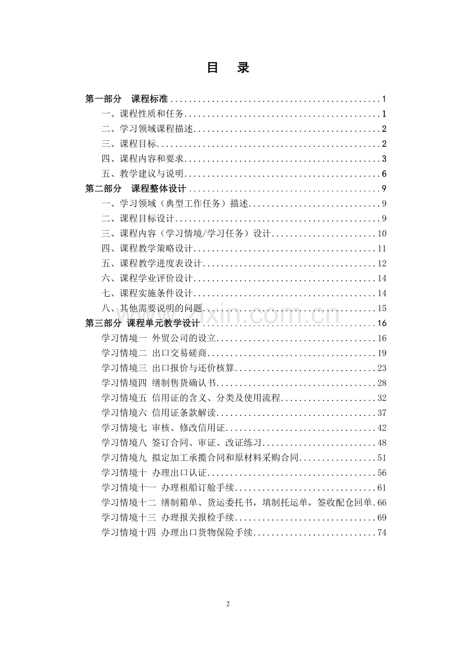 大学毕设论文--《国际贸易实务操作》课程设计方案.doc_第2页