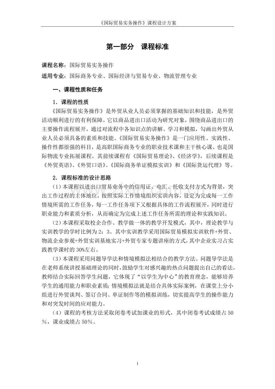 大学毕设论文--《国际贸易实务操作》课程设计方案.doc_第3页