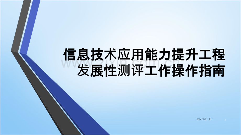 信息技术应用能力提升工程发展性测评工作操作指南.pptx_第1页