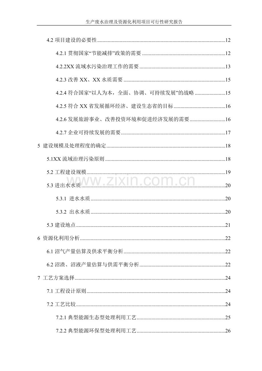 生产废水治理及资源化利用项目可行性研究报告.doc_第3页