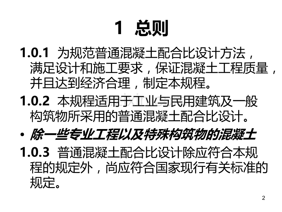 普通混凝土配合比-.ppt_第2页