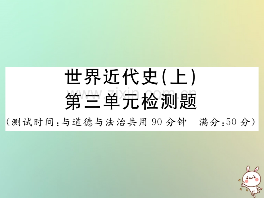 2018年秋九年级历史上册-世界近代史(上)第七单元检测卷习题优质川教版.ppt_第1页