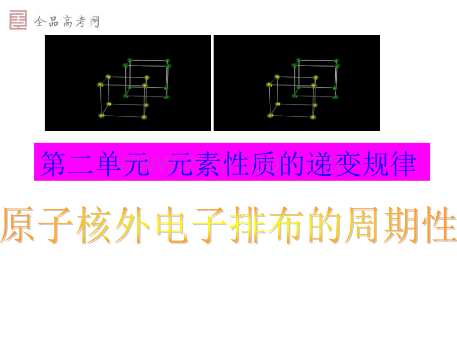 原子核外电子排布的周期性..ppt_第1页