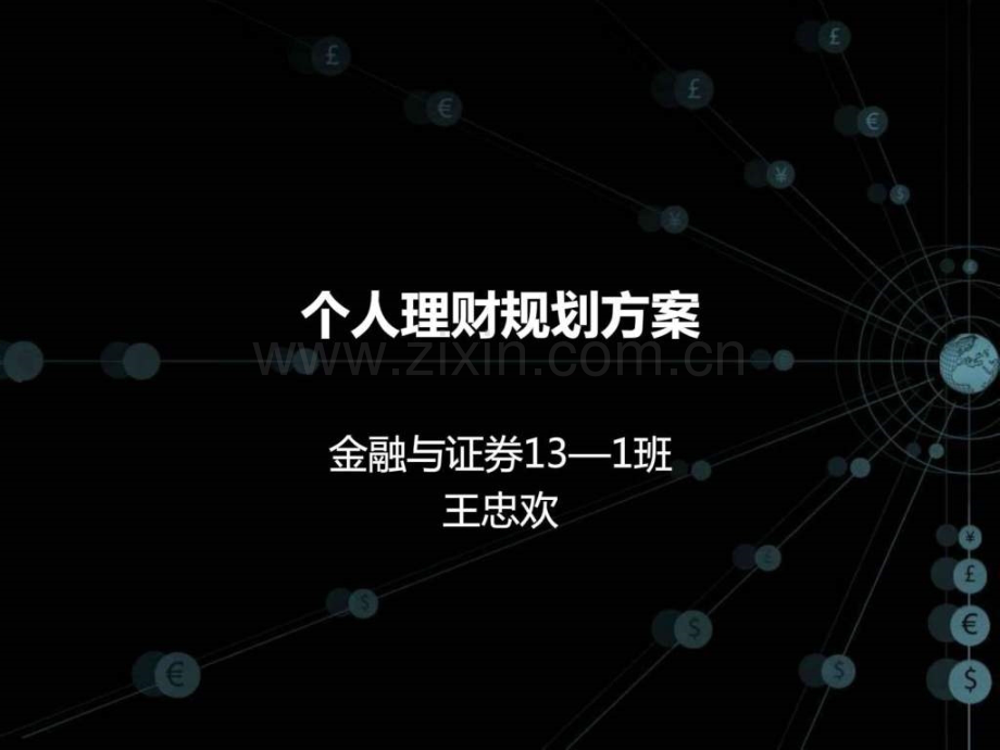 个人理财规划方案.ppt_第1页