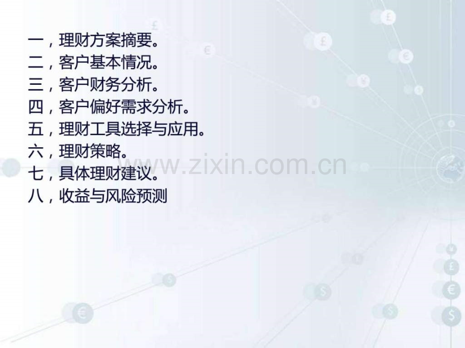 个人理财规划方案.ppt_第2页