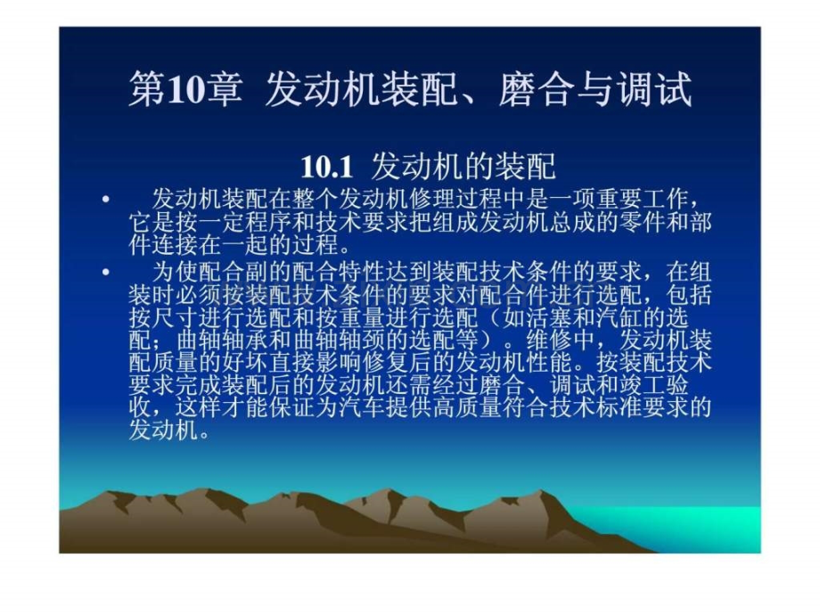 《汽车发动机构造与维修》第十章发动机装配丶磨合与调试.ppt_第1页