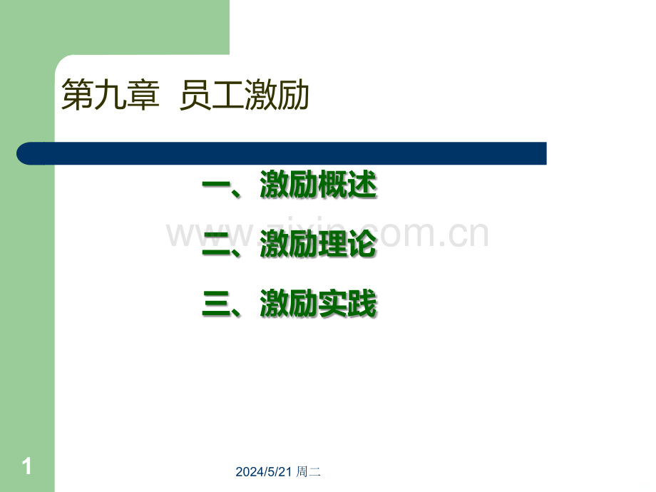 管理学之员工激励.ppt_第1页