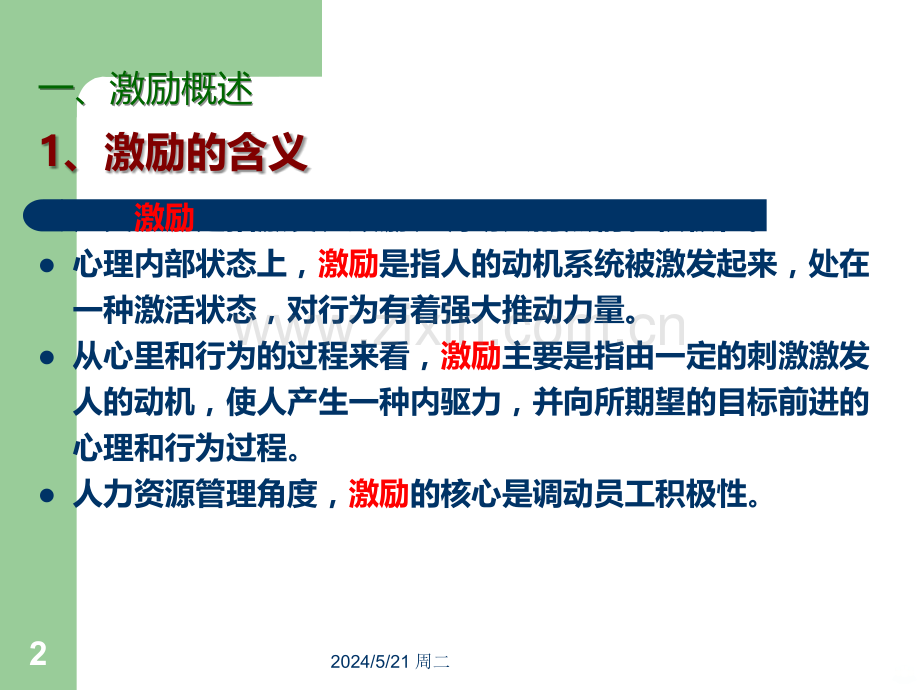 管理学之员工激励.ppt_第2页