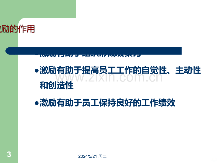 管理学之员工激励.ppt_第3页