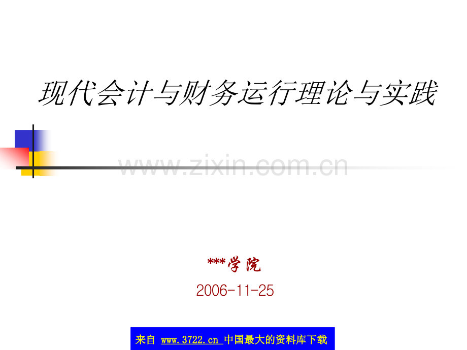 现代会计与财务运行理论与实践(PPT-27).ppt_第1页