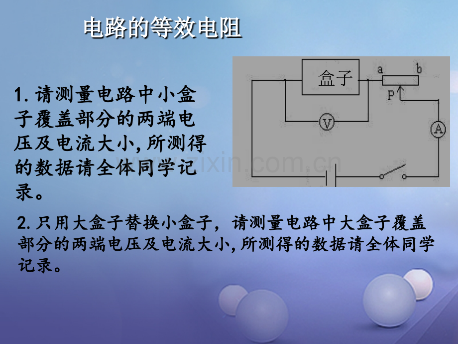 2017年秋九年级物理上册-5.3-等效电路教学-(新版)教科版.ppt_第2页