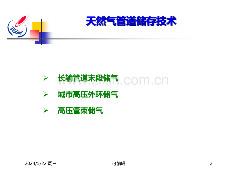 天然气管道储存.ppt_第2页