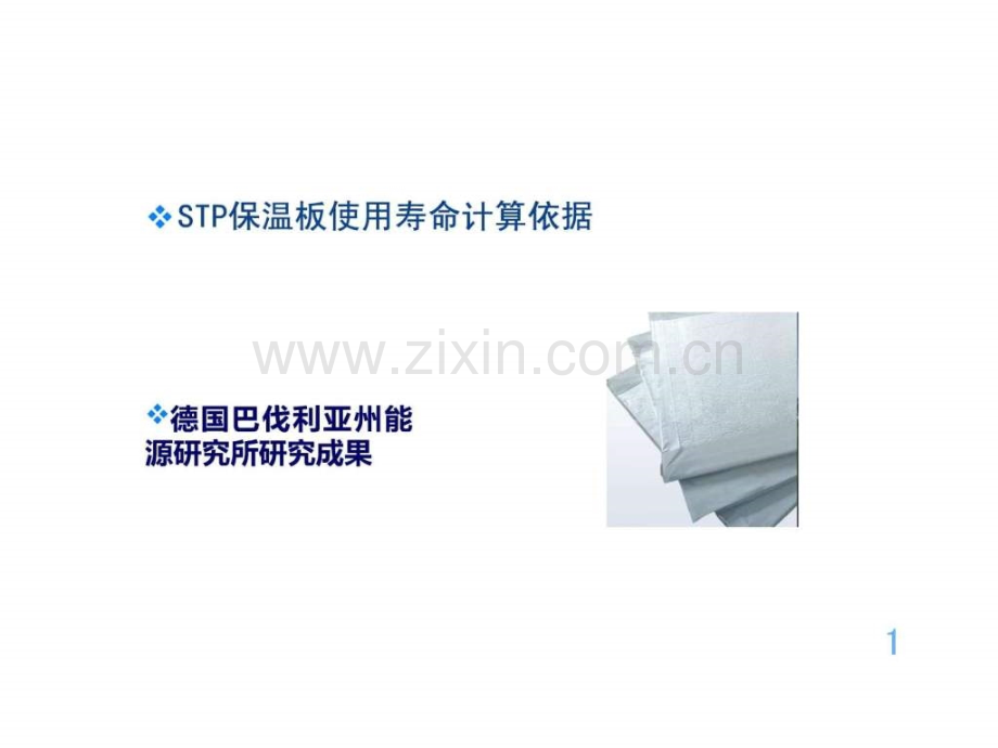 STP超薄绝热板使用寿命计算.ppt_第1页