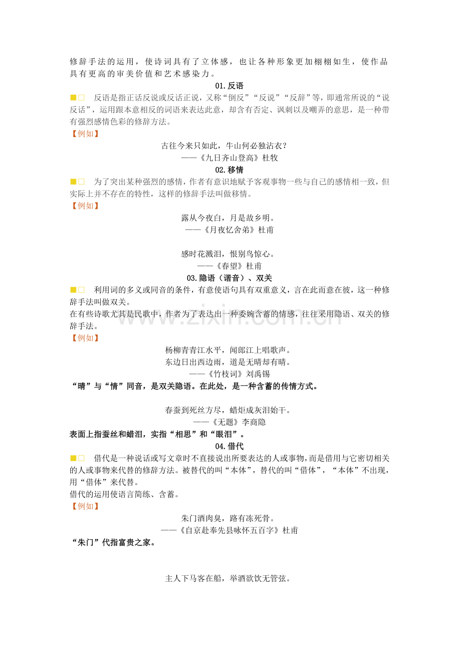 初中语文24种诗词修辞手法例解.docx_第1页