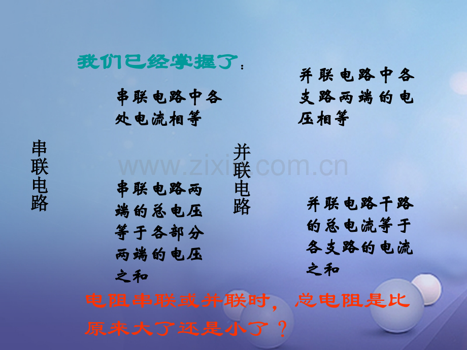 2017年秋九年级物理全册-15.4-电阻的串联和并联教学-(新版)沪科版.ppt_第3页