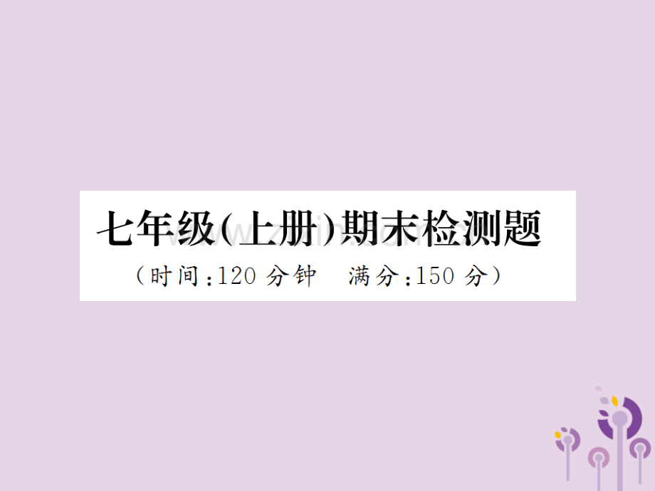 2018年秋七年级语文上册-期末检测习题优质新人教版.ppt_第1页