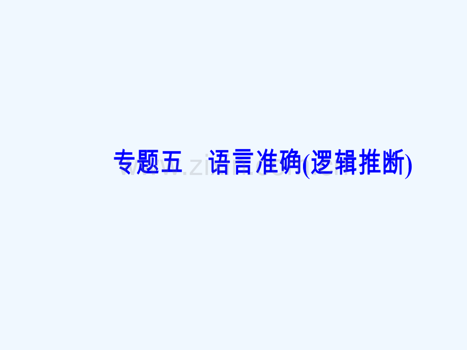 2019版高考语文总复习-第一部分-语言文字应用-专题五-语言准确(逻辑推断).ppt_第2页