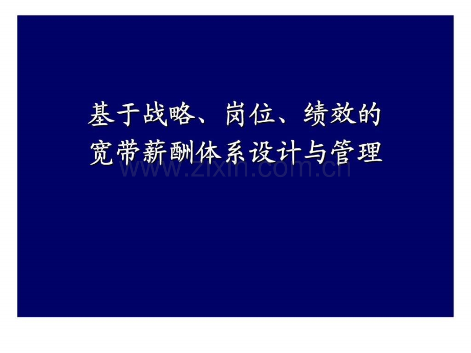 基于战略丶岗位丶绩效战略宽带薪酬设计管理.ppt_第1页