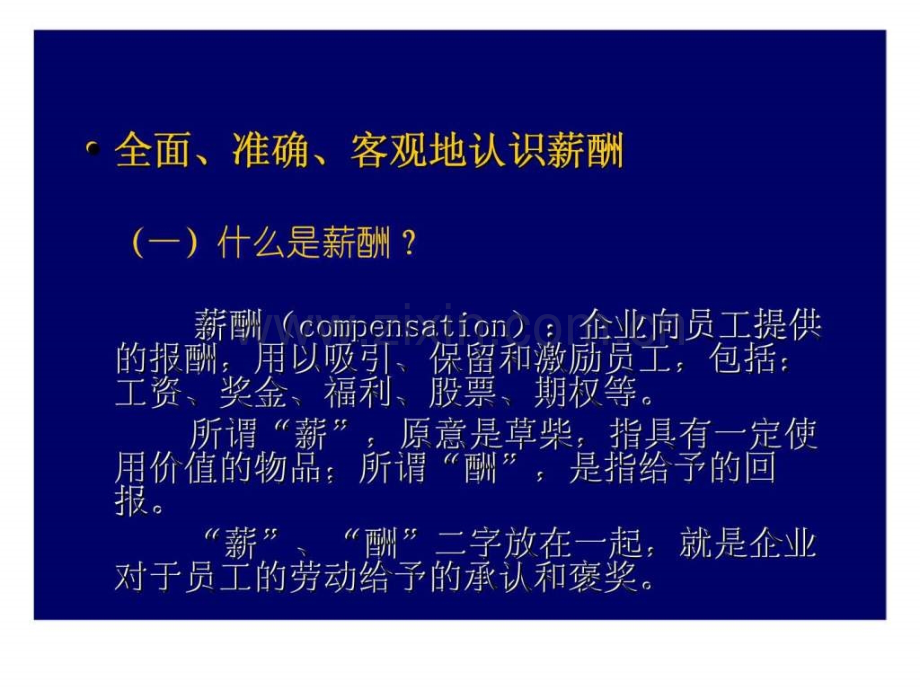 基于战略丶岗位丶绩效战略宽带薪酬设计管理.ppt_第3页